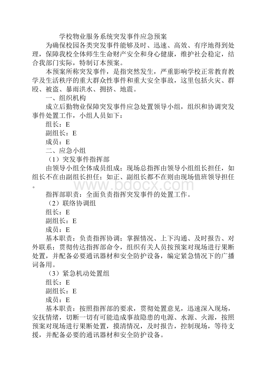 学校物业服务系统突发事件应急预案标准范本.docx_第2页