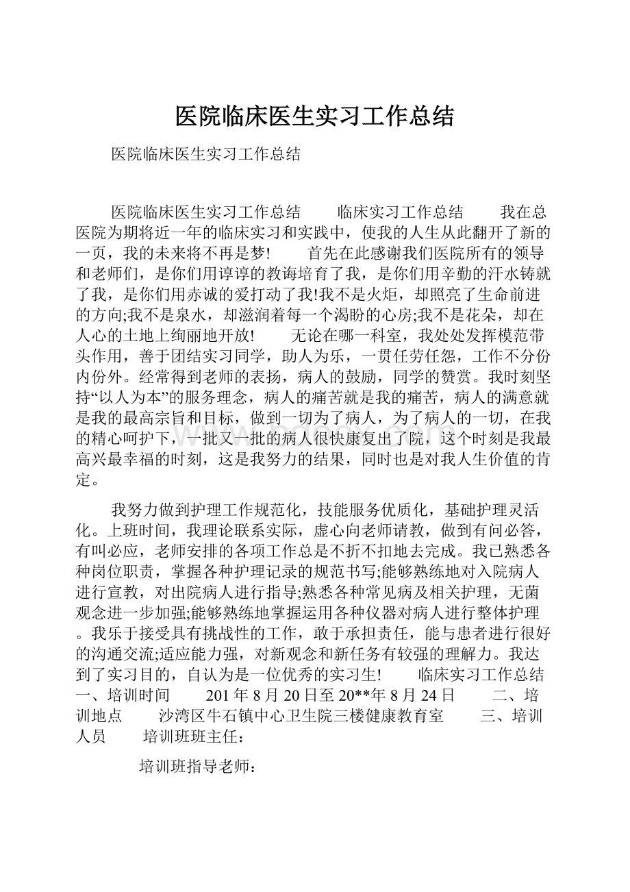 医院临床医生实习工作总结.docx