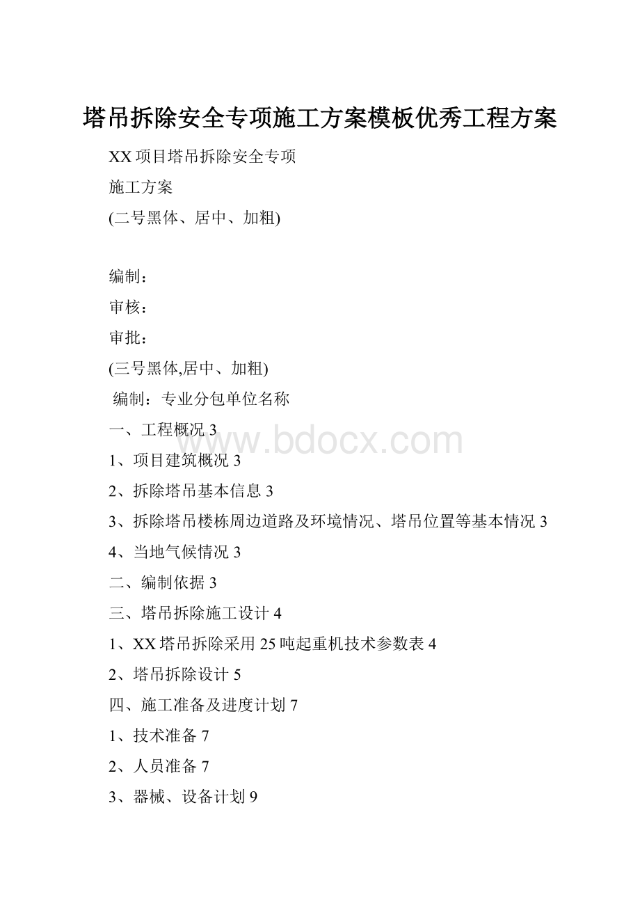 塔吊拆除安全专项施工方案模板优秀工程方案.docx_第1页