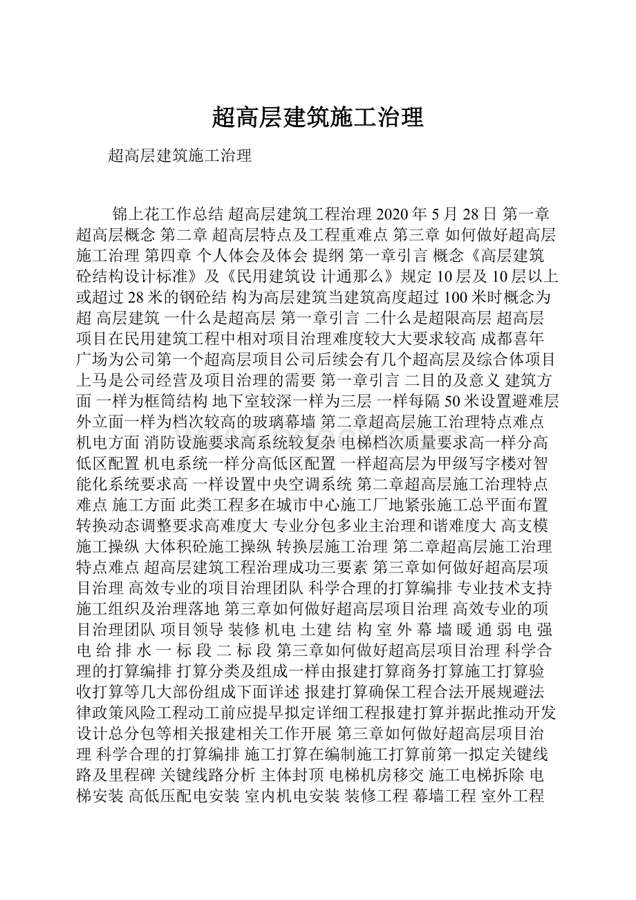 超高层建筑施工治理.docx_第1页