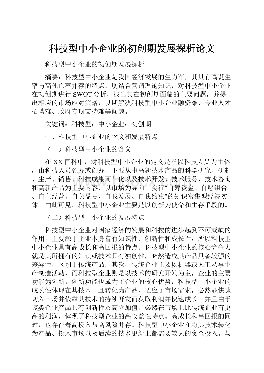 科技型中小企业的初创期发展探析论文.docx_第1页