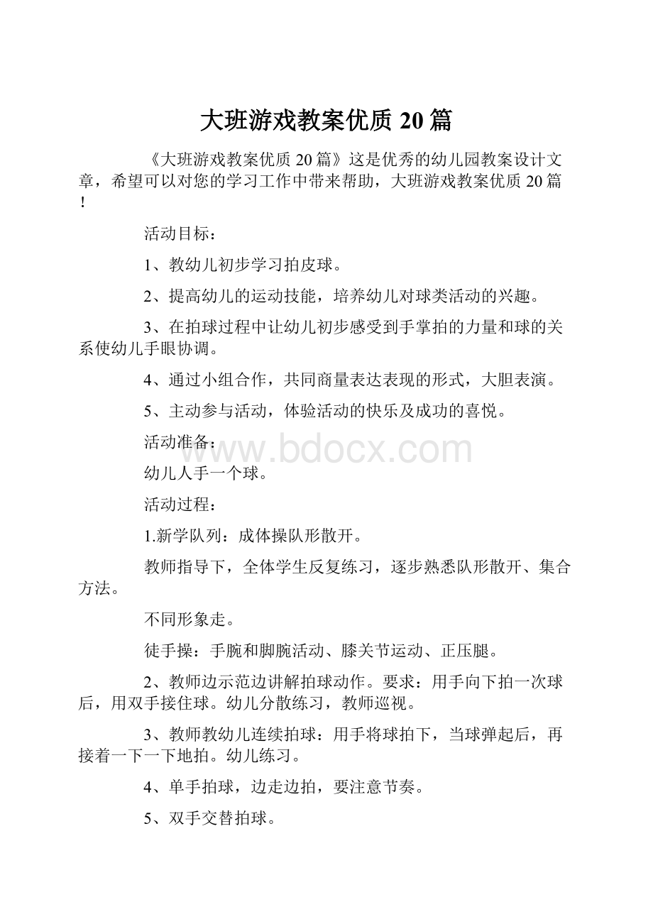 大班游戏教案优质20篇.docx