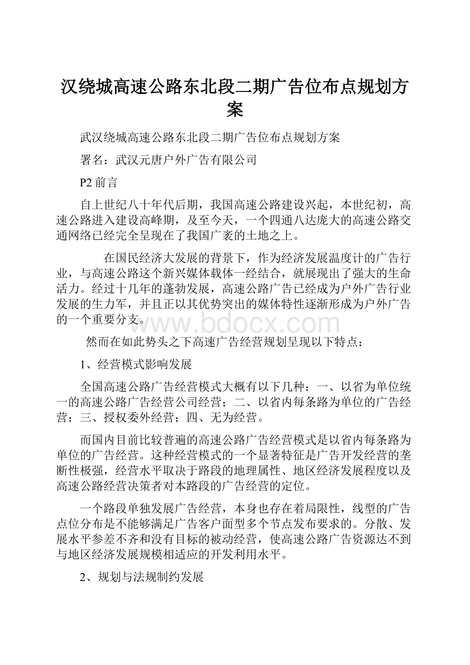 汉绕城高速公路东北段二期广告位布点规划方案.docx