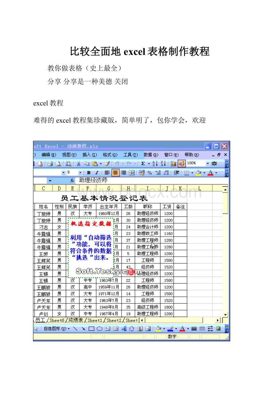 比较全面地excel表格制作教程.docx