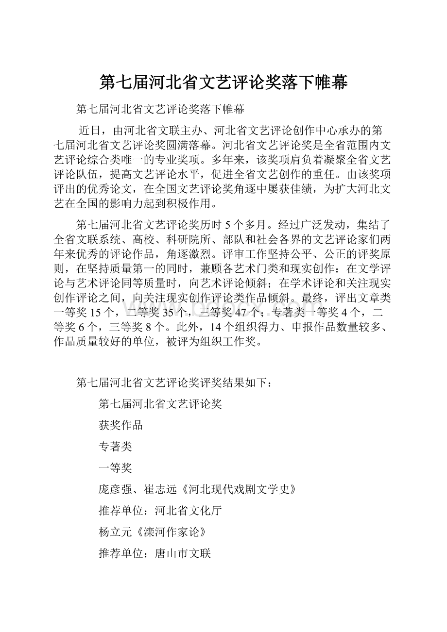 第七届河北省文艺评论奖落下帷幕.docx