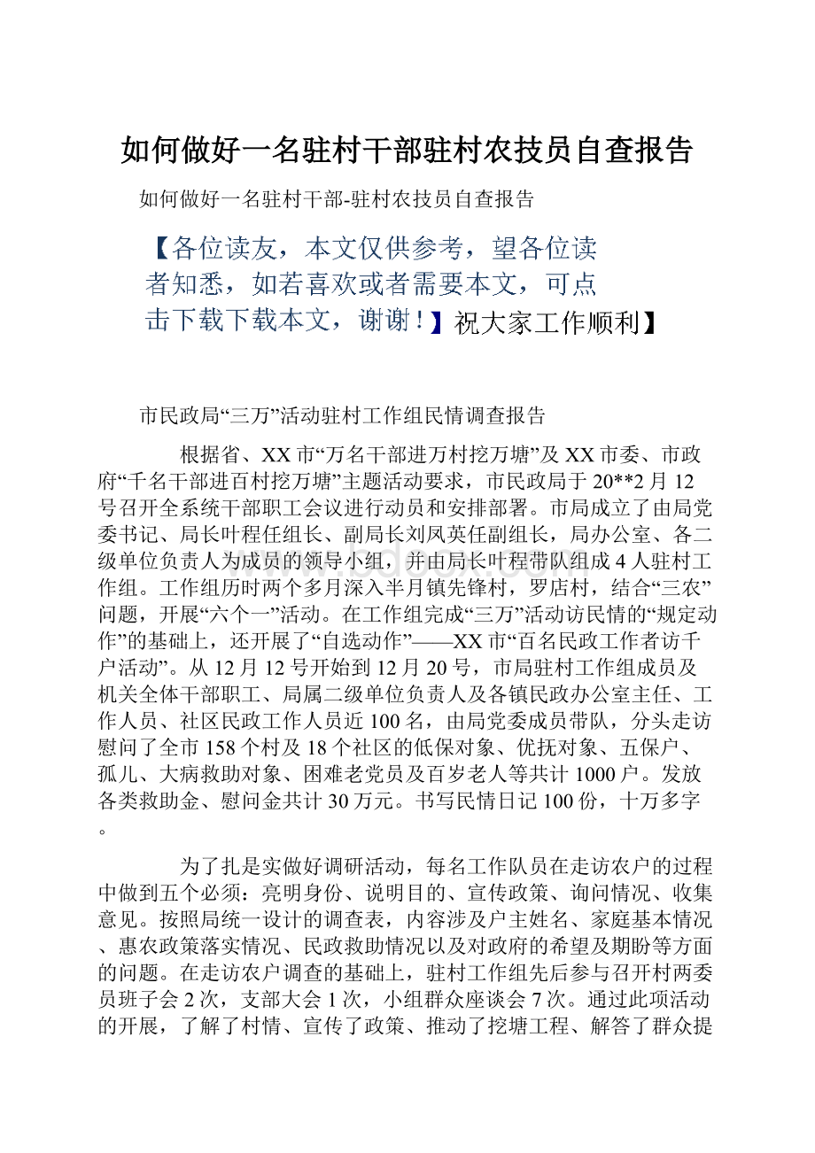 如何做好一名驻村干部驻村农技员自查报告.docx_第1页