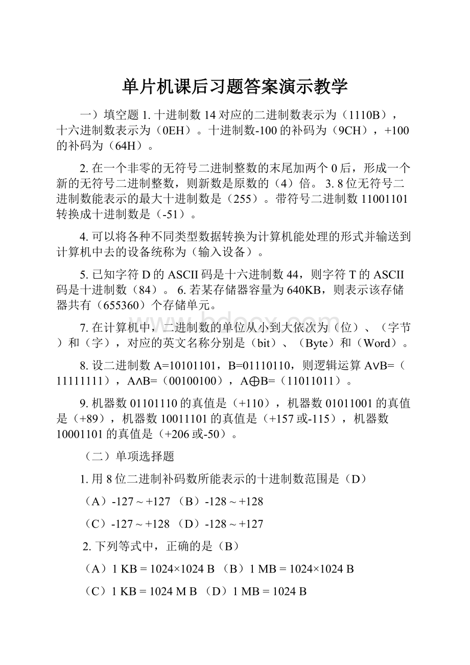 单片机课后习题答案演示教学.docx