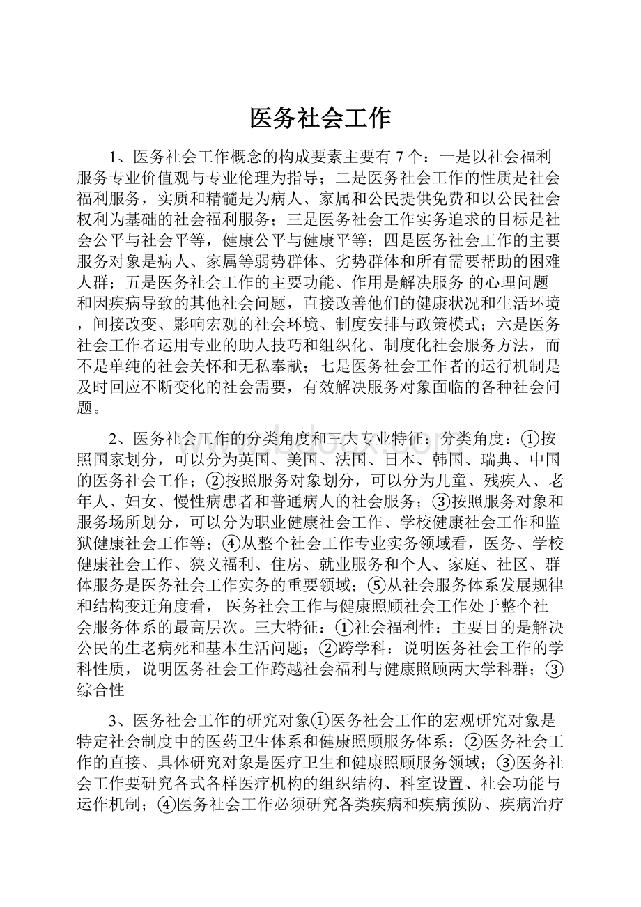 医务社会工作.docx