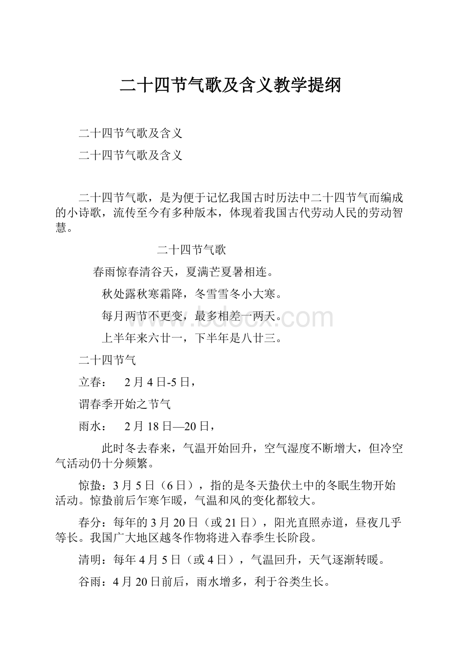 二十四节气歌及含义教学提纲.docx