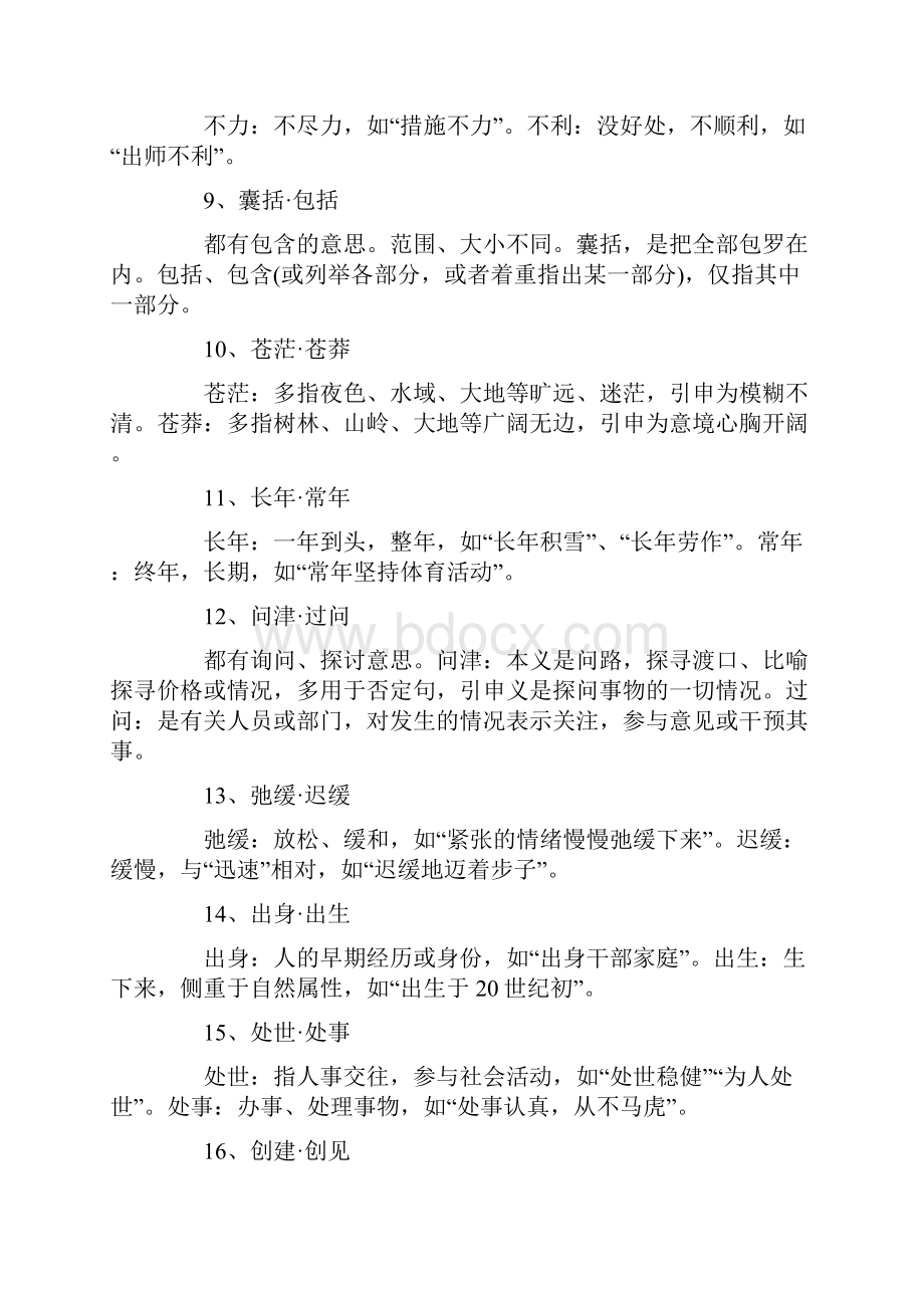 公务员考试行测高频实词经典辨析.docx_第2页