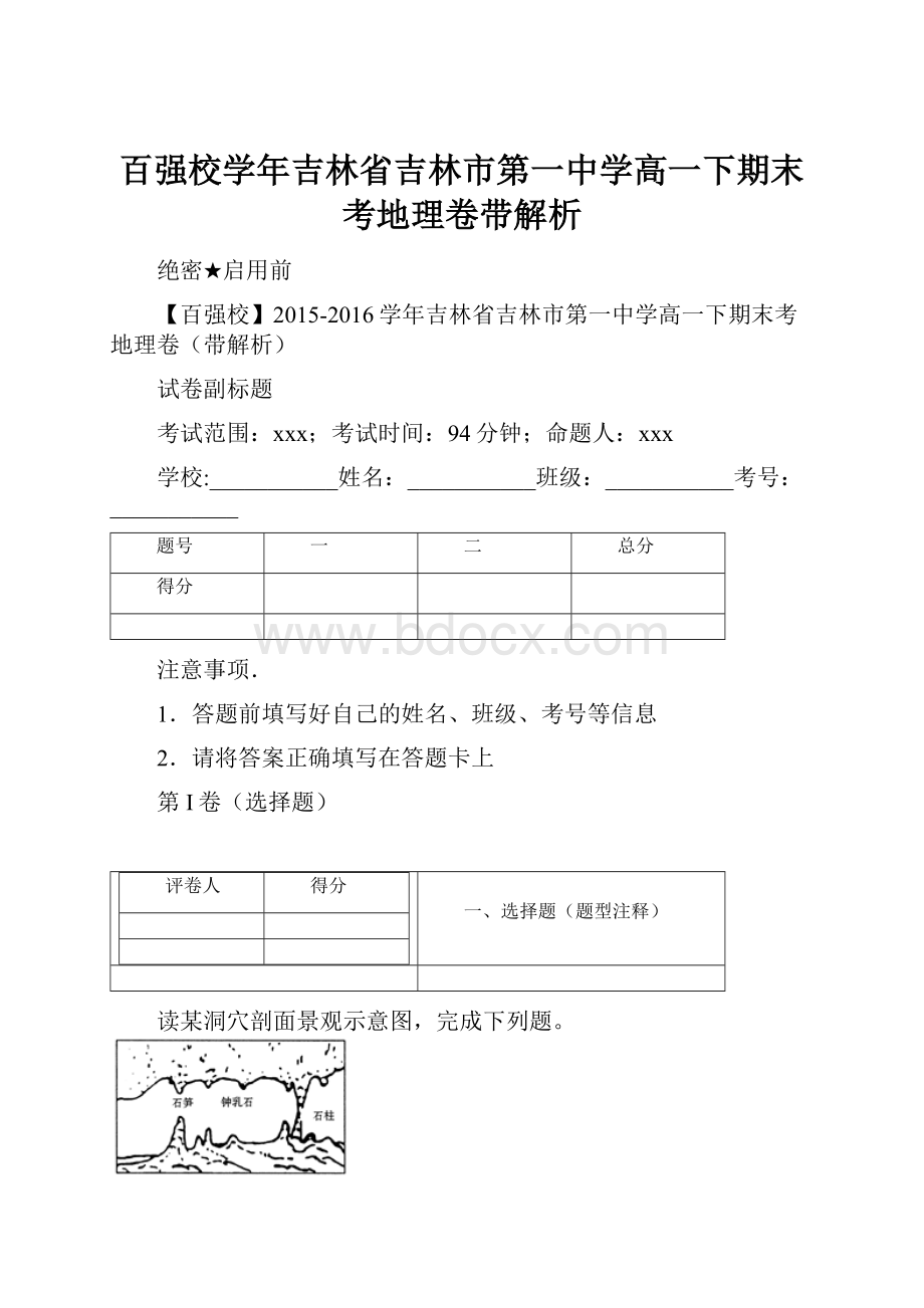 百强校学年吉林省吉林市第一中学高一下期末考地理卷带解析.docx