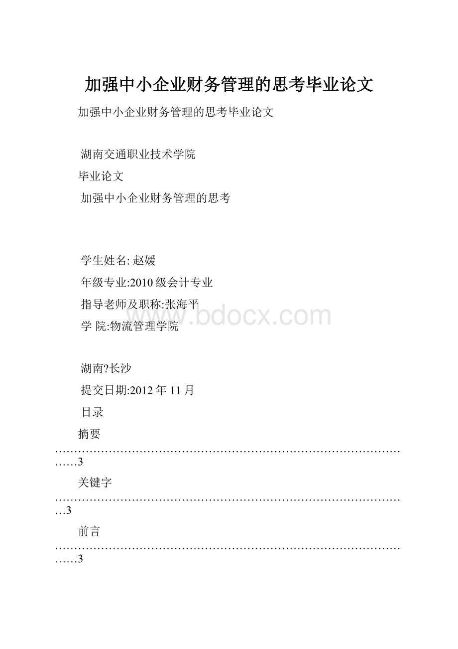 加强中小企业财务管理的思考毕业论文.docx