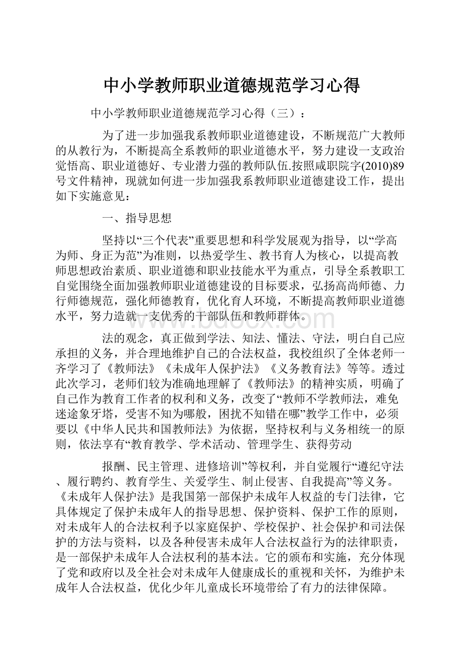 中小学教师职业道德规范学习心得.docx_第1页