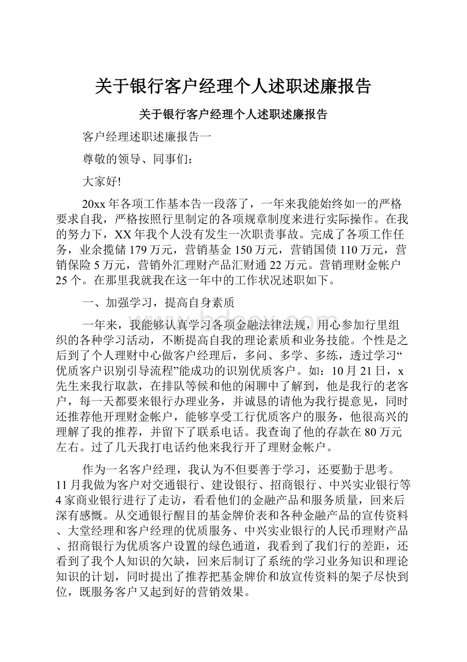 关于银行客户经理个人述职述廉报告.docx