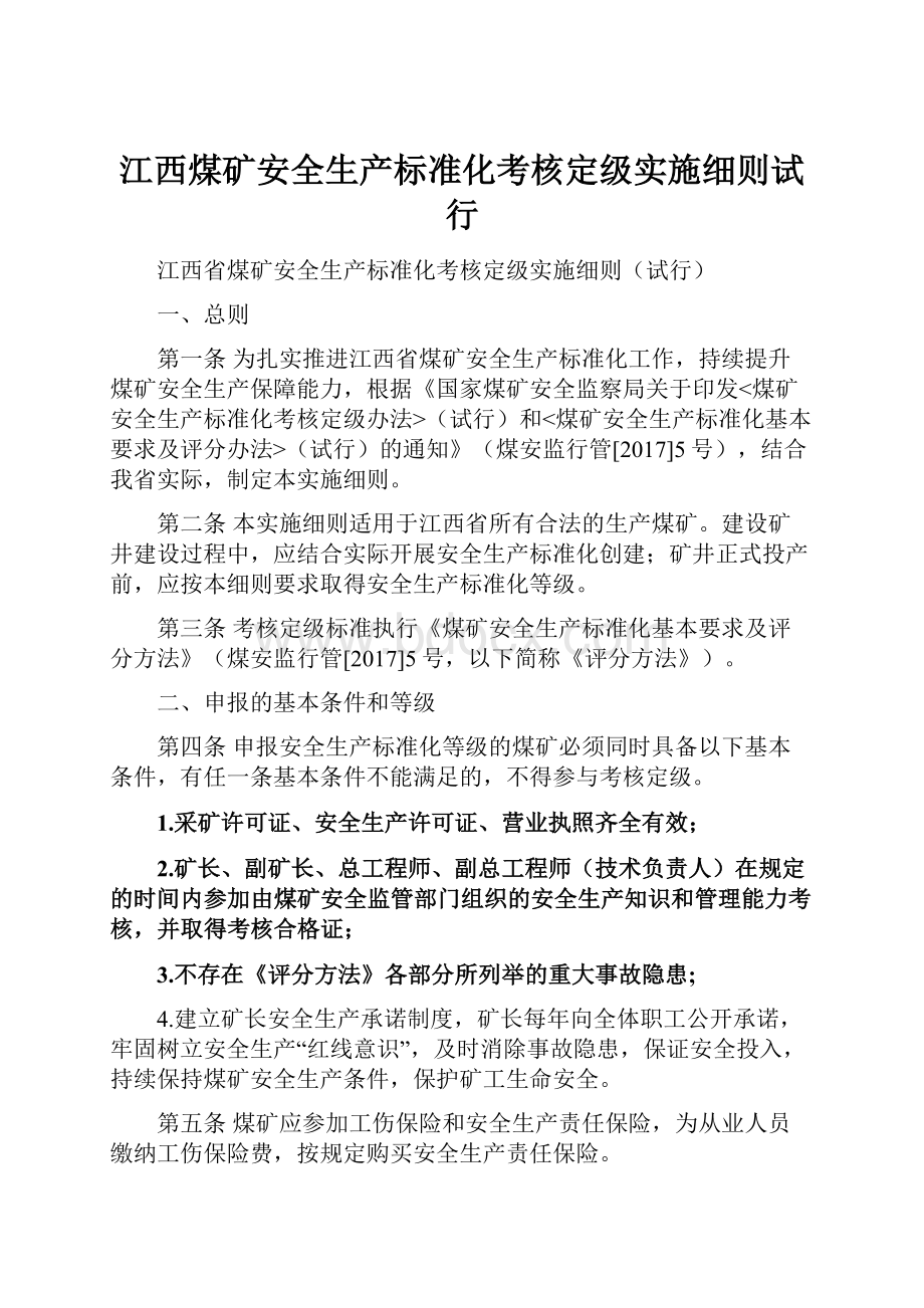 江西煤矿安全生产标准化考核定级实施细则试行.docx_第1页