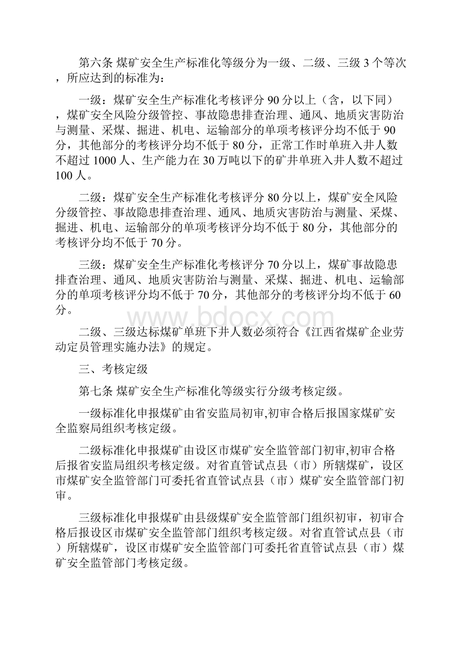 江西煤矿安全生产标准化考核定级实施细则试行.docx_第2页