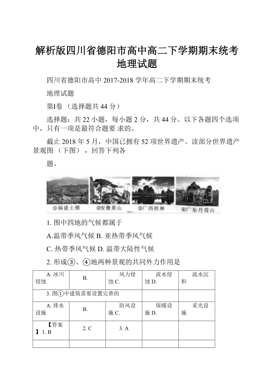 解析版四川省德阳市高中高二下学期期末统考地理试题.docx_第1页