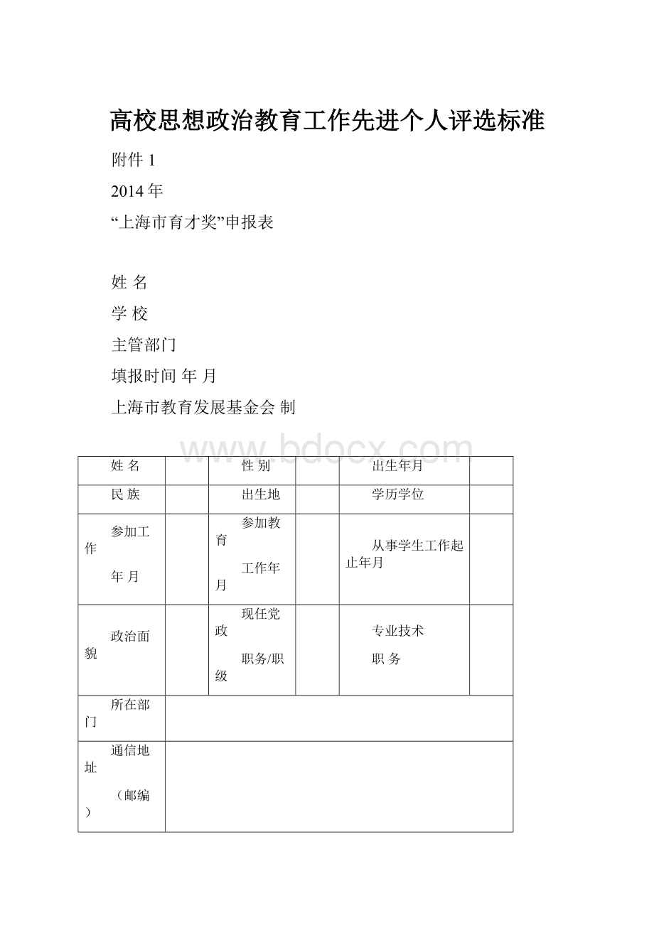 高校思想政治教育工作先进个人评选标准.docx