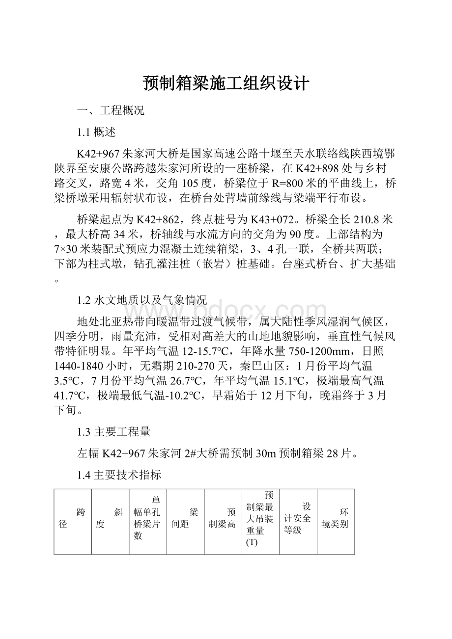 预制箱梁施工组织设计.docx