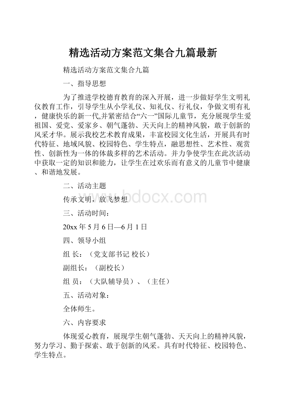 精选活动方案范文集合九篇最新.docx