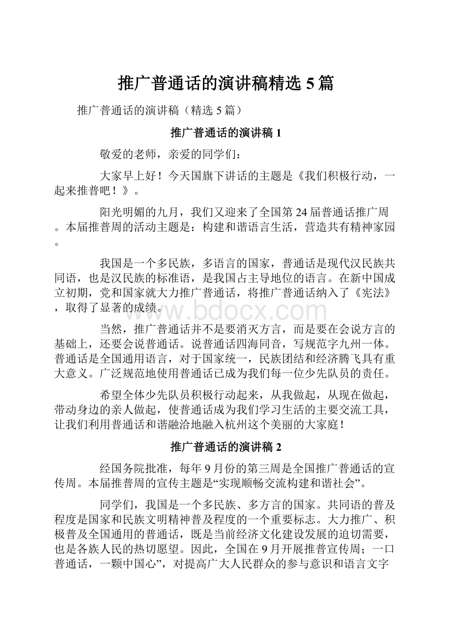 推广普通话的演讲稿精选5篇.docx_第1页