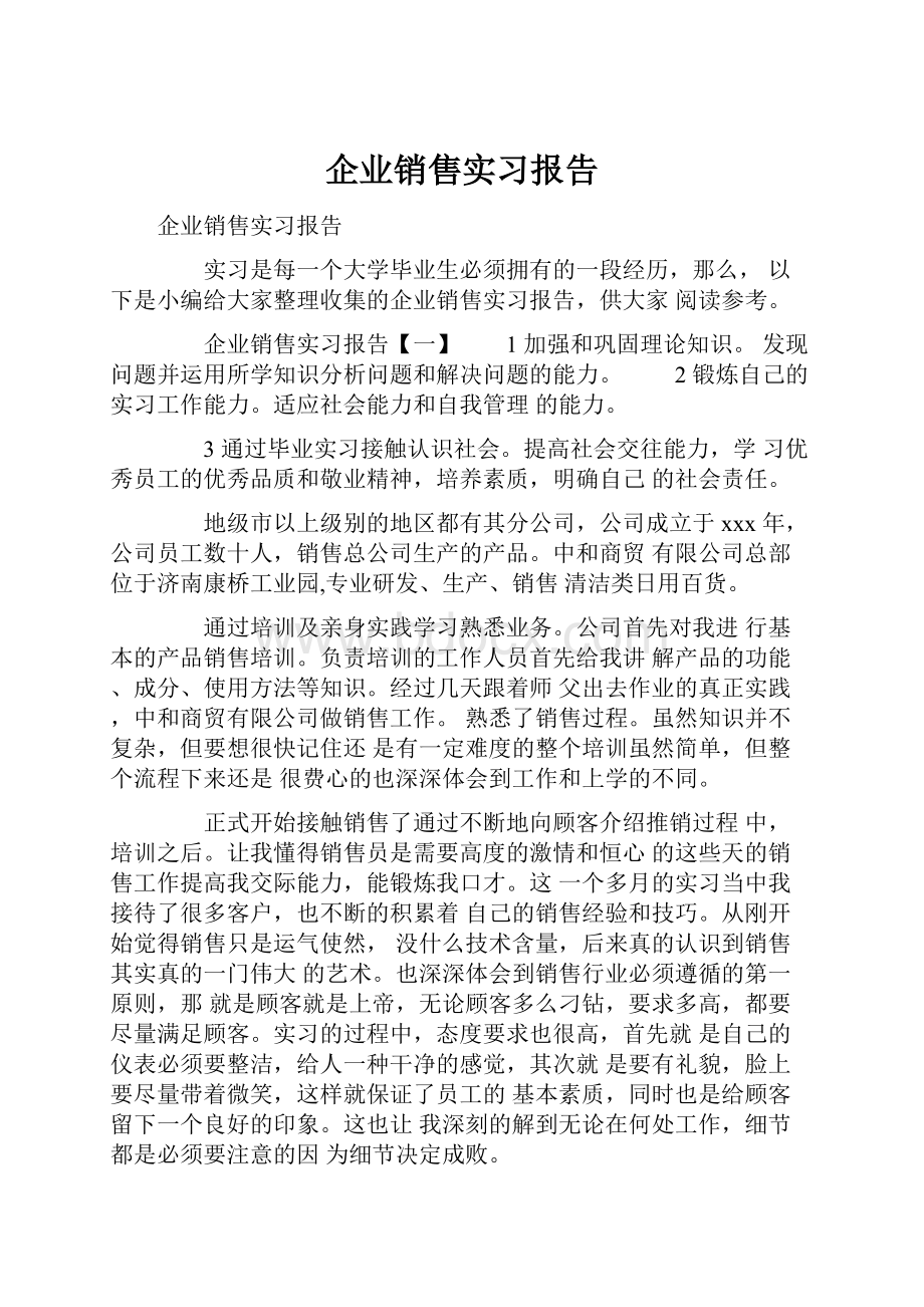 企业销售实习报告.docx