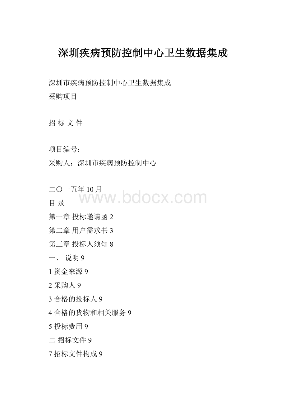 深圳疾病预防控制中心卫生数据集成.docx