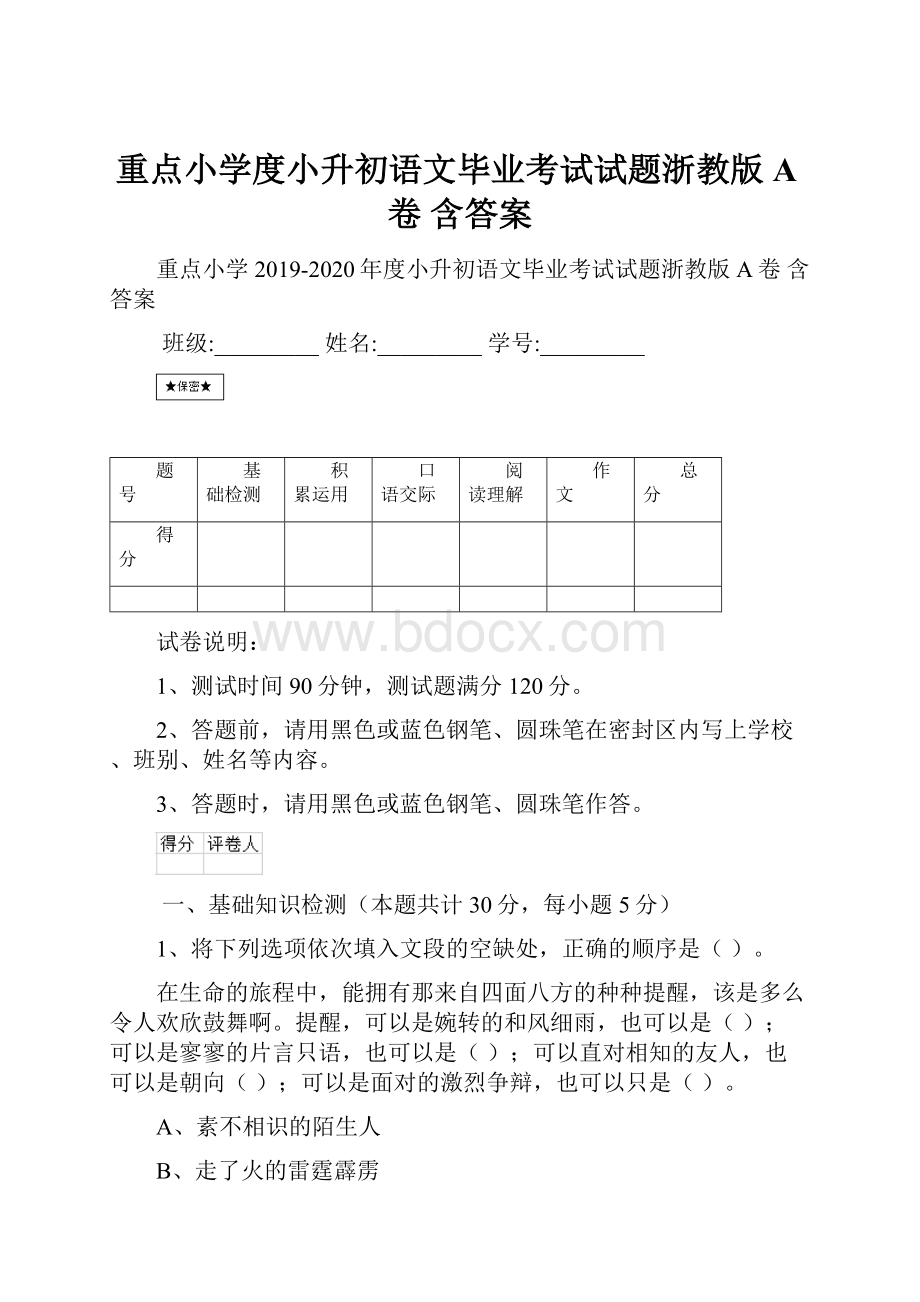 重点小学度小升初语文毕业考试试题浙教版A卷 含答案.docx