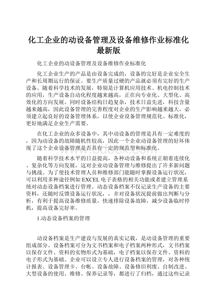 化工企业的动设备管理及设备维修作业标准化最新版.docx_第1页