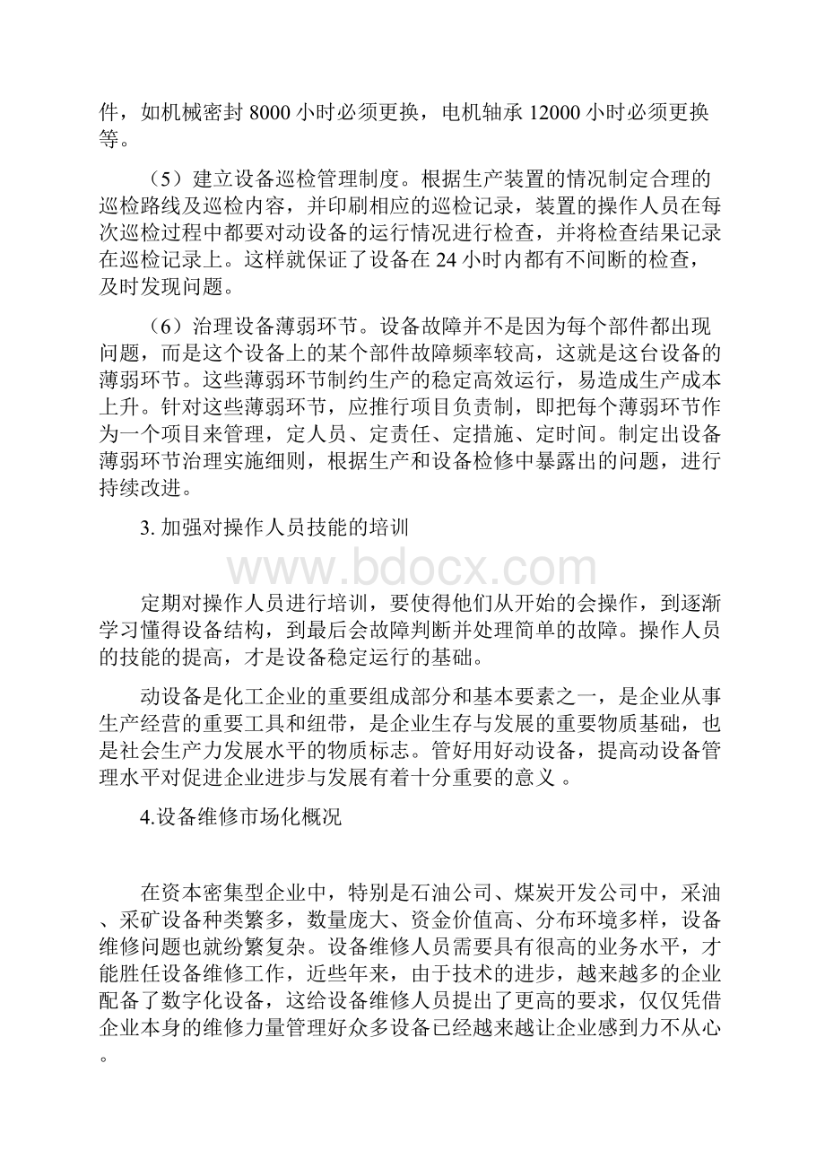 化工企业的动设备管理及设备维修作业标准化最新版.docx_第3页