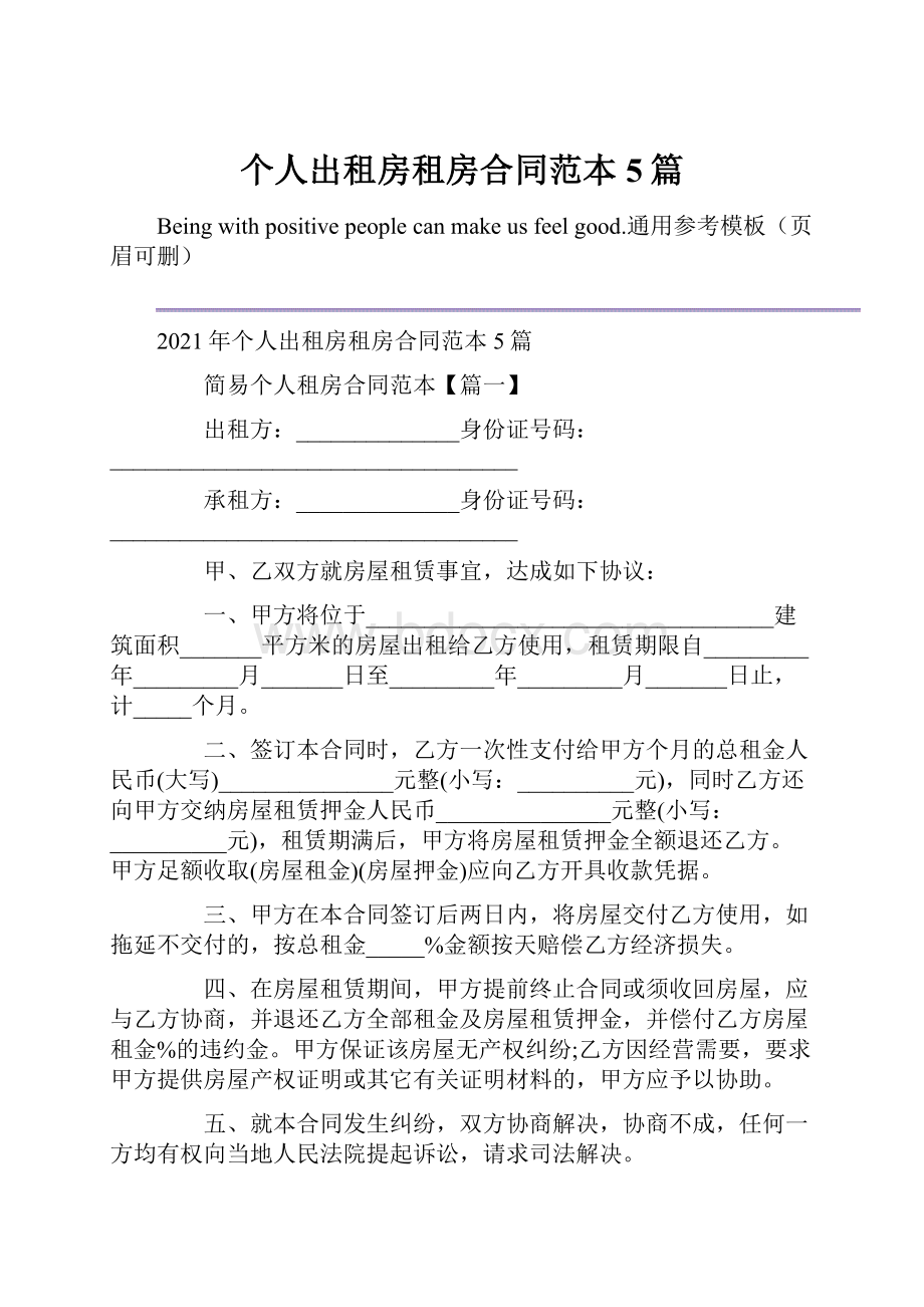 个人出租房租房合同范本5篇.docx