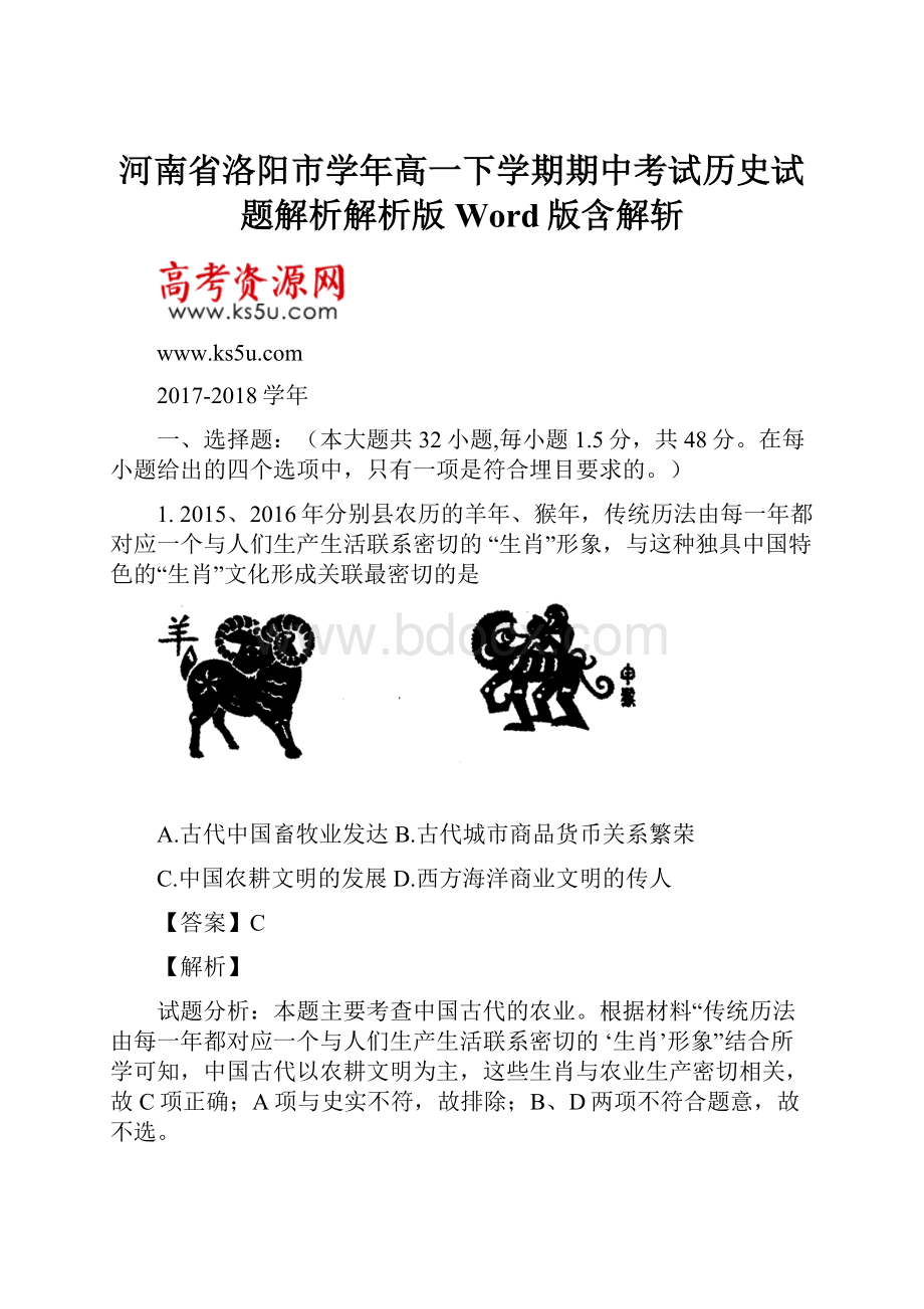 河南省洛阳市学年高一下学期期中考试历史试题解析解析版 Word版含解斩.docx_第1页