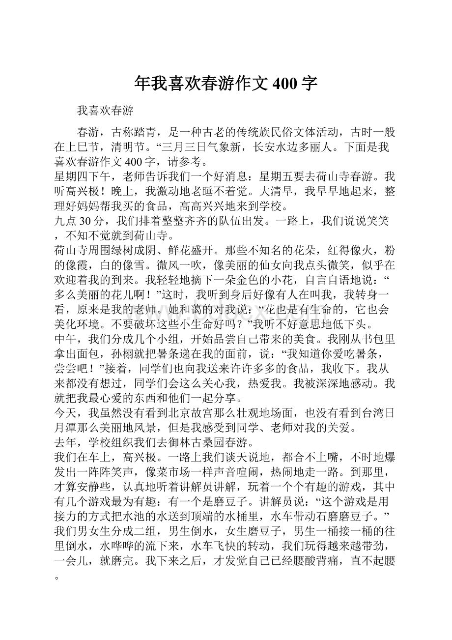 年我喜欢春游作文400字.docx