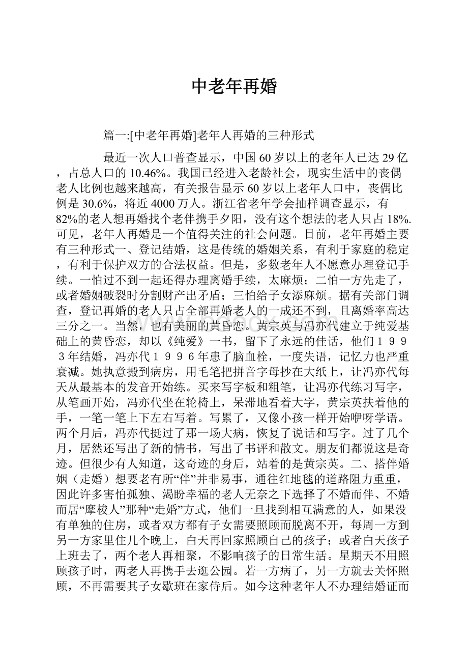 中老年再婚.docx_第1页