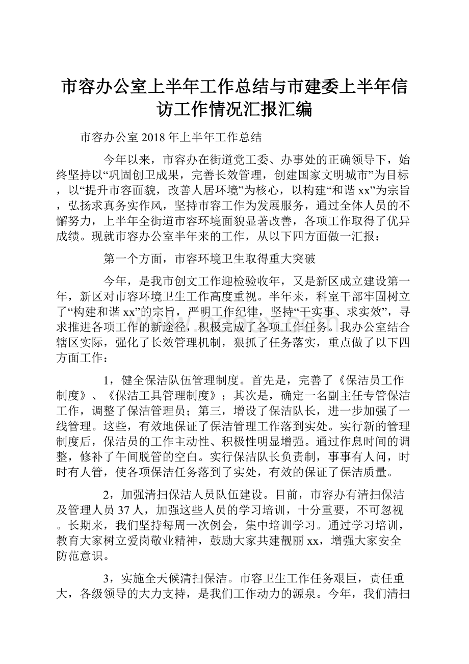 市容办公室上半年工作总结与市建委上半年信访工作情况汇报汇编.docx