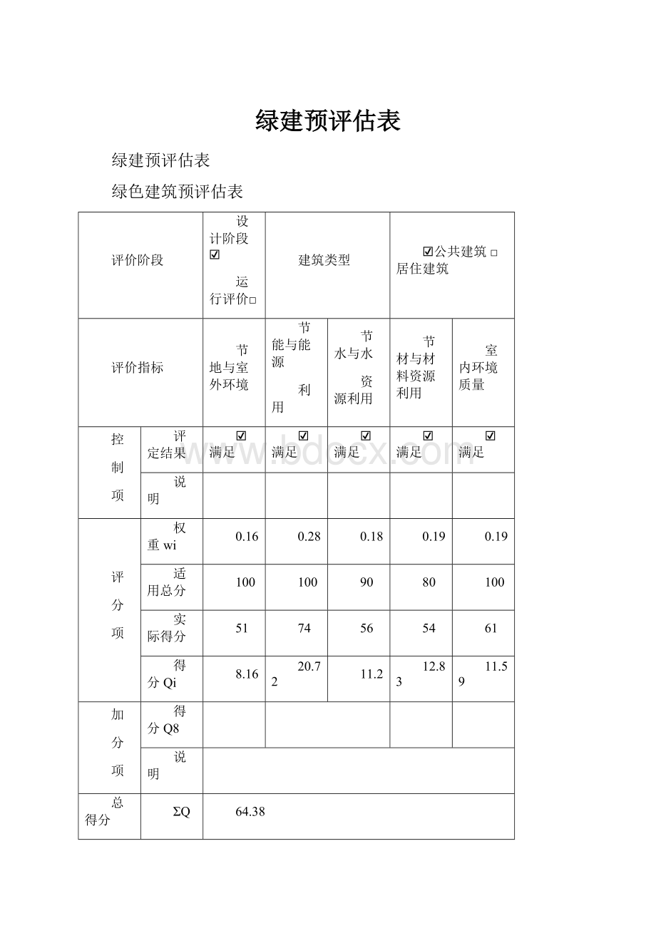 绿建预评估表.docx