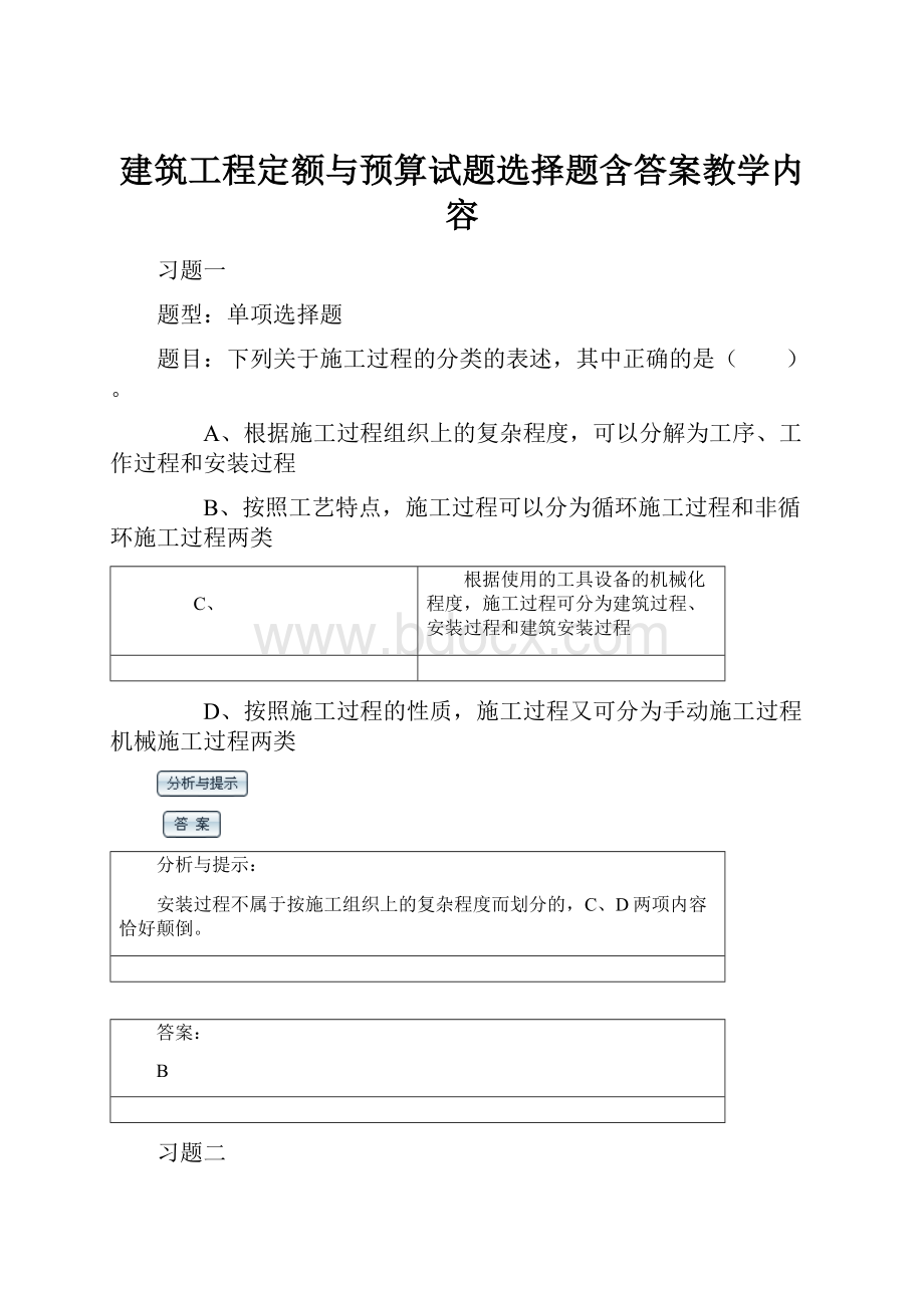 建筑工程定额与预算试题选择题含答案教学内容.docx_第1页