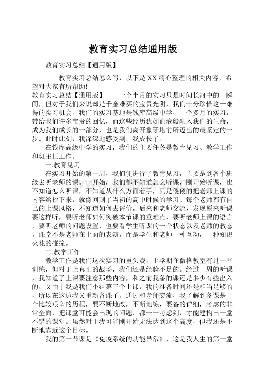 教育实习总结通用版.docx