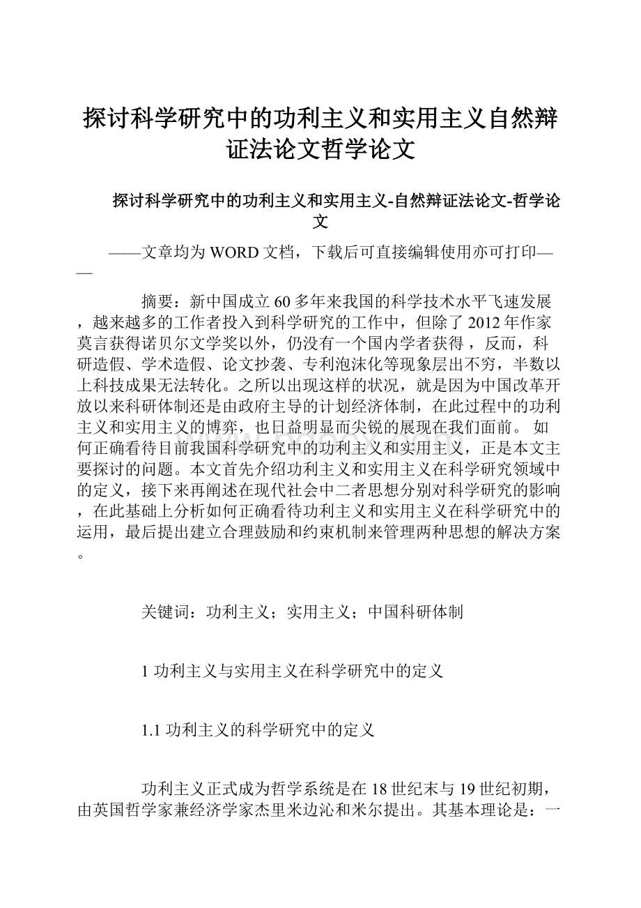 探讨科学研究中的功利主义和实用主义自然辩证法论文哲学论文.docx