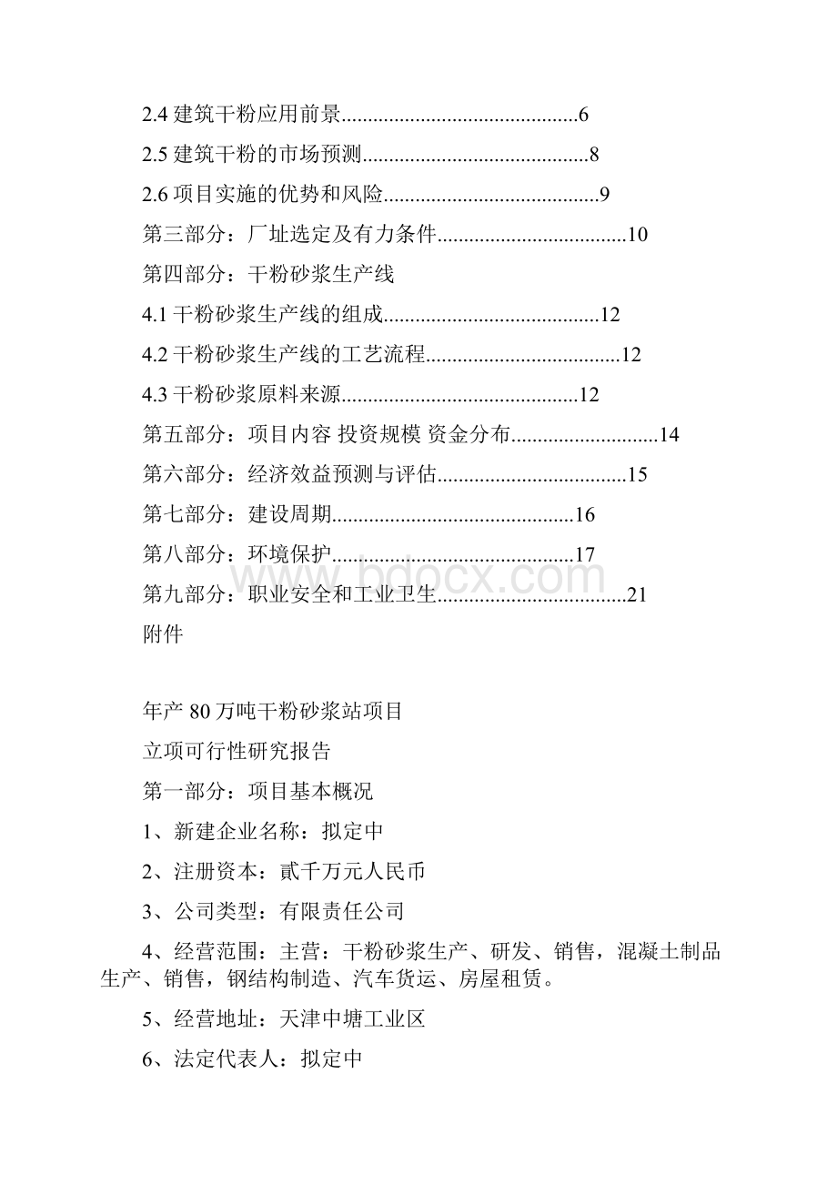 年产80万吨干粉砂浆站项目立项建设立项可行性研究报告.docx_第2页