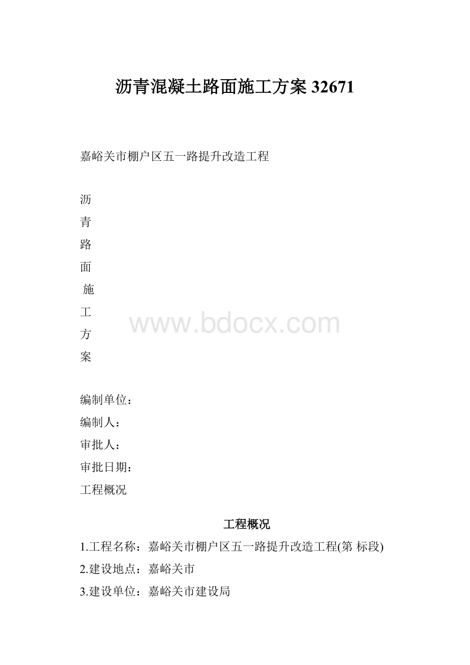 沥青混凝土路面施工方案32671.docx_第1页