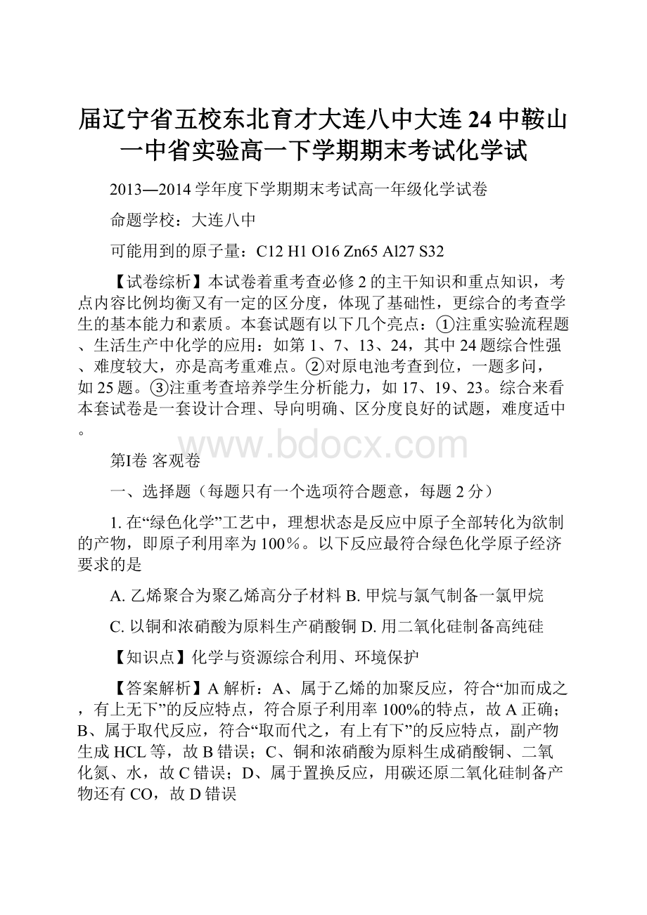 届辽宁省五校东北育才大连八中大连24中鞍山一中省实验高一下学期期末考试化学试.docx