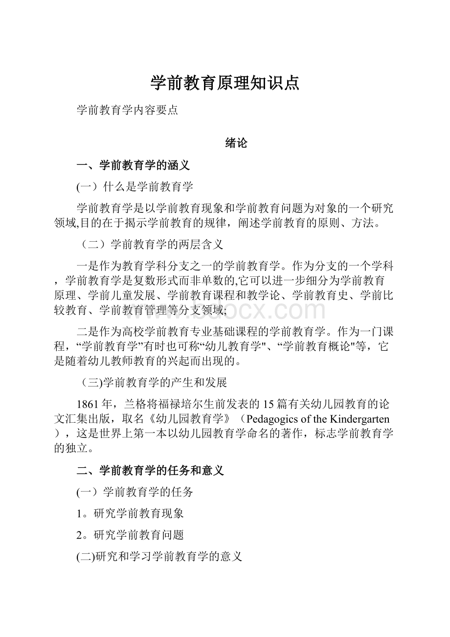 学前教育原理知识点.docx