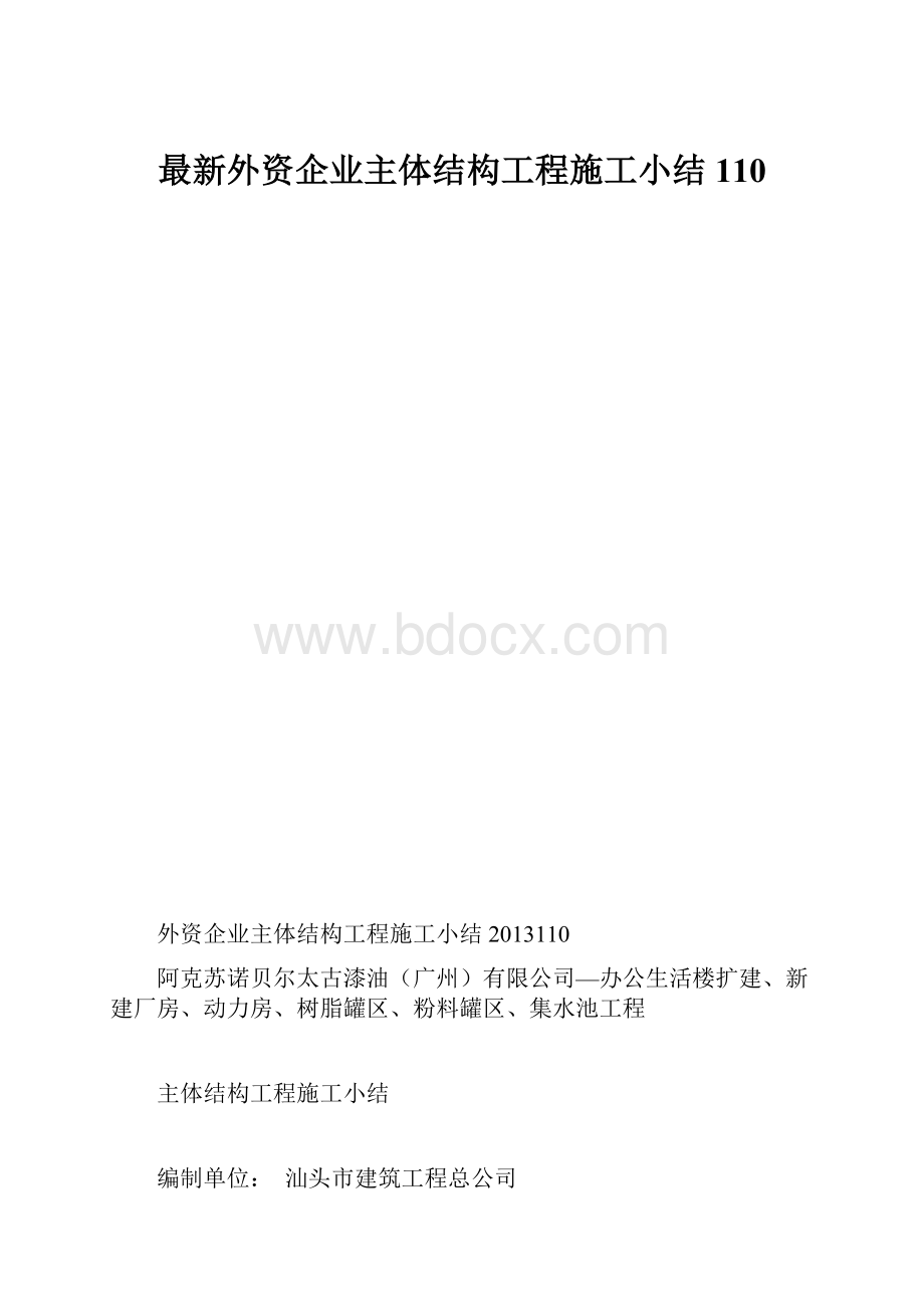 最新外资企业主体结构工程施工小结110.docx