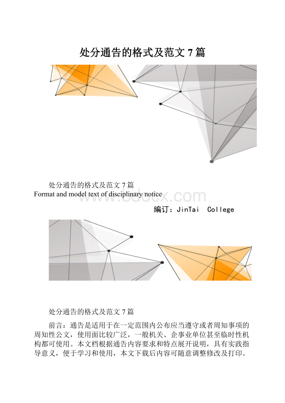 处分通告的格式及范文7篇.docx