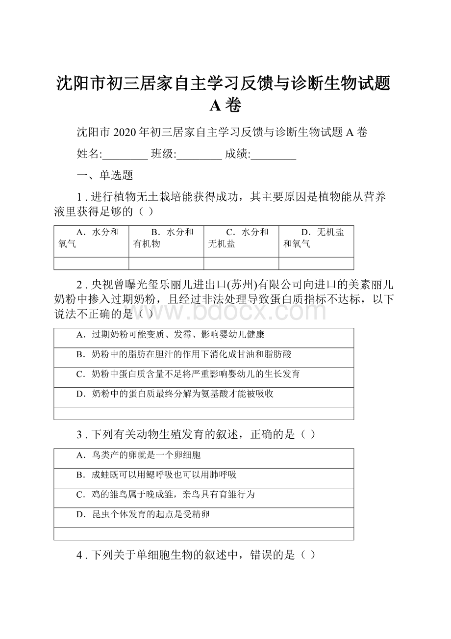 沈阳市初三居家自主学习反馈与诊断生物试题A卷.docx