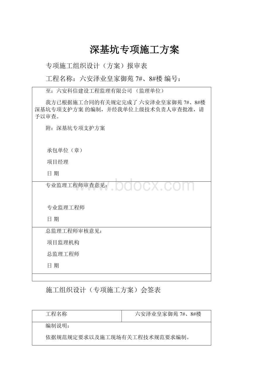 深基坑专项施工方案.docx