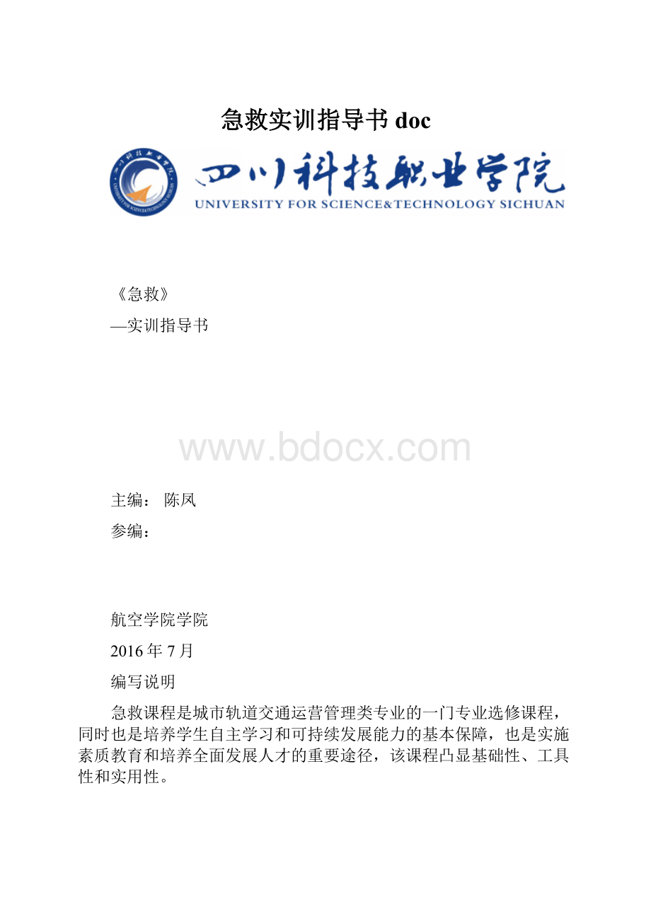 急救实训指导书doc.docx_第1页