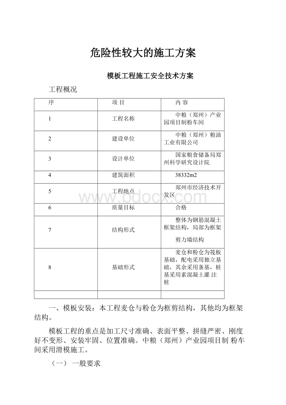 危险性较大的施工方案.docx