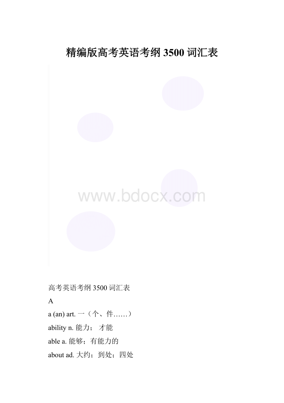 精编版高考英语考纲3500词汇表.docx